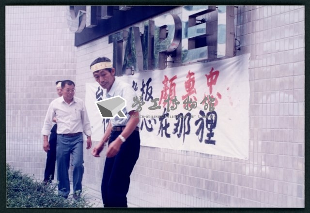 1992年7~11月文山煤礦老礦工發起抗爭向台陽公司追討積欠薪相片數位檔藏品圖，第1張