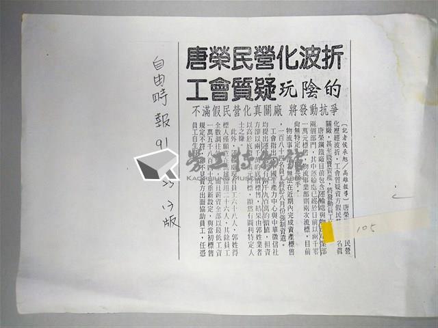 「唐榮民營化波折，工會質疑玩陰的」剪報影本藏品圖，第1張