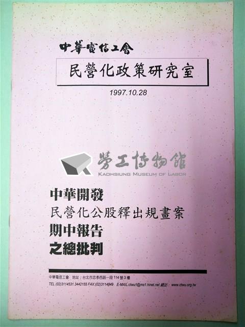 中華開發民營化公股釋出規畫案期中報告之總批判藏品圖，第1張