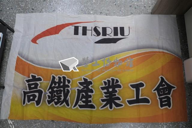 台灣高速鐵路產業工會會旗藏品圖，第1張