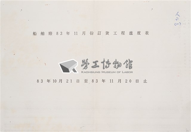 船舶廠民國83年11月訂貨工程進度表藏品圖，第1張