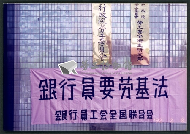1992年12月6日銀行員工會全國聯合會上街頭抗爭相片數位檔藏品圖，第1張