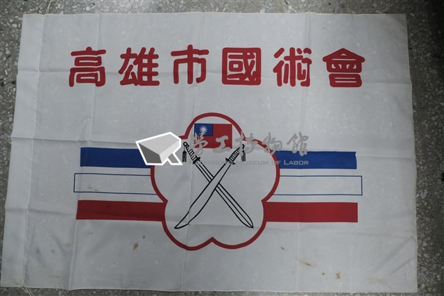 高雄市國術會會旗藏品圖，第1張