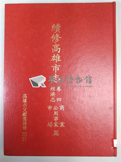 《續修高雄市志》卷四經濟志商業公用事業市場篇藏品圖，第1張