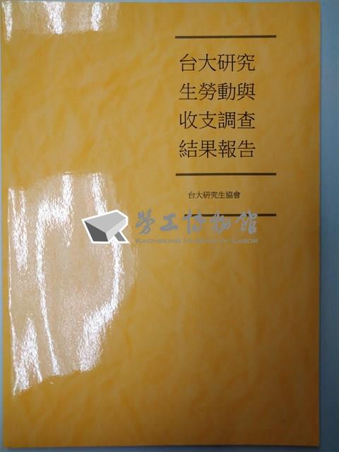 《台大研究生勞動與收支調查結果報告》藏品圖，第1張