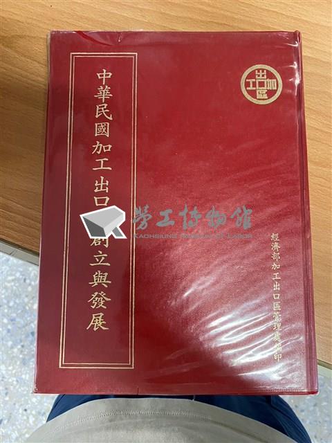 《中華民國加工出口區創立與發展》藏品圖，第1張