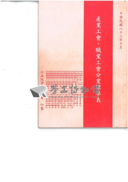 《產業工會職業工會分業標準表》(中華民國83年10月)藏品圖，第1張