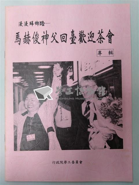 漫漫歸鄉路--馬赫俊神父回臺歡迎茶會專輯藏品圖，第1張