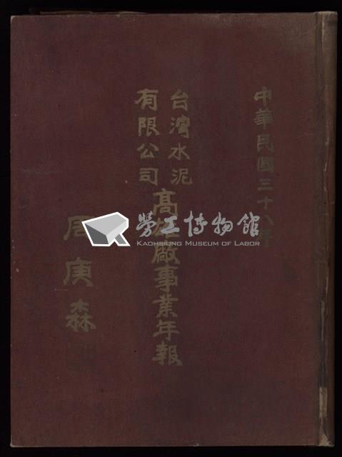 中華民國三十八年台灣水泥有限公司高雄廠事業年報藏品圖，第1張