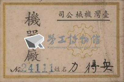 台灣機械公司機械廠員工力得興先生員工證藏品圖，第1張