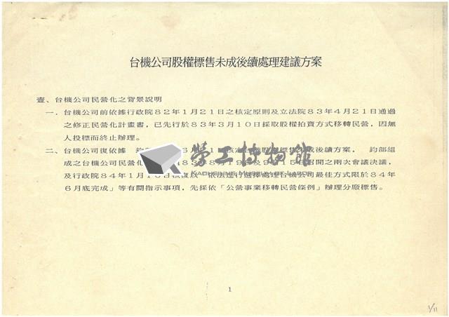 台機公司股權標售未成後續處理建議方案影本藏品圖，第1張