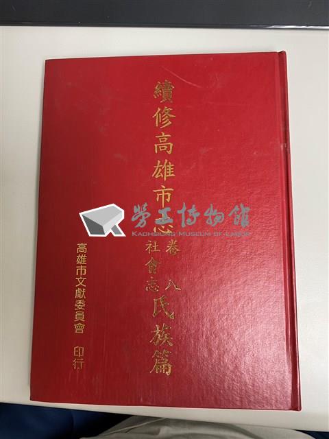 《續修高雄市志卷八社會志氏族篇》藏品圖，第1張