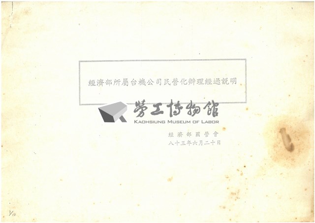 經濟部所屬台積公司民營化辦理經過說明(影本)藏品圖，第1張
