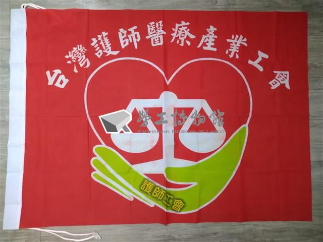 臺灣護師醫療產業工會會旗藏品圖，第1張