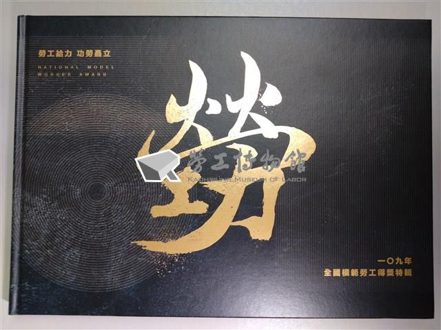 《一O九年全國模範勞工得獎特輯》藏品圖，第1張