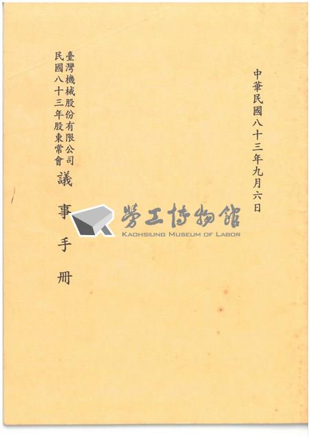 民國83年股東常會議事手冊藏品圖，第1張