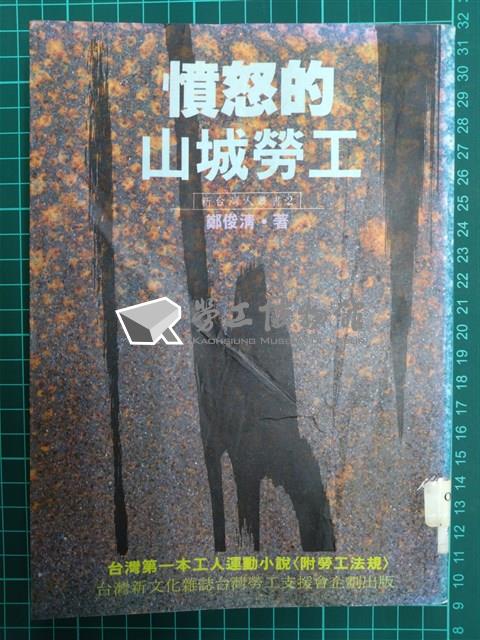 《憤怒的山城勞工》藏品圖，第1張
