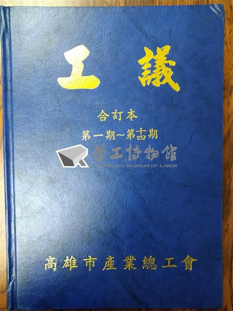 《工議》第一期〜第十四期合訂本藏品圖，第1張