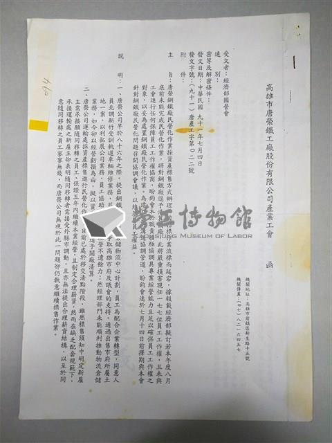 20020704高雄市唐榮鐵工廠股份有限公司產業工會函藏品圖，第1張