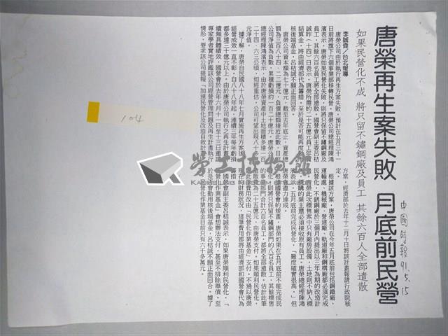 「唐榮再生案失敗，月底前民營」剪報影本藏品圖，第1張