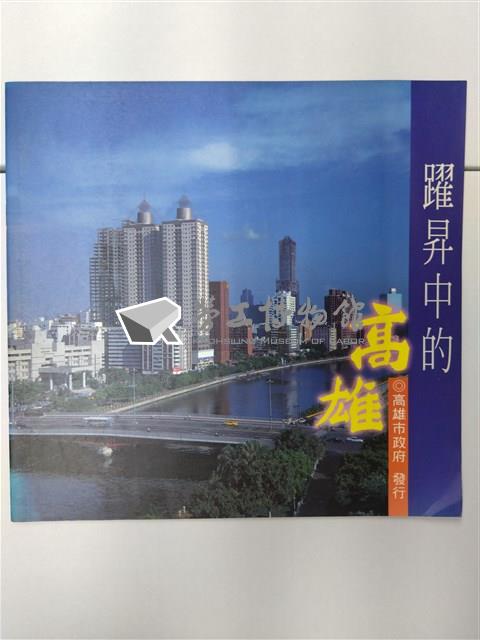 《躍昇中的高雄》藏品圖，第1張