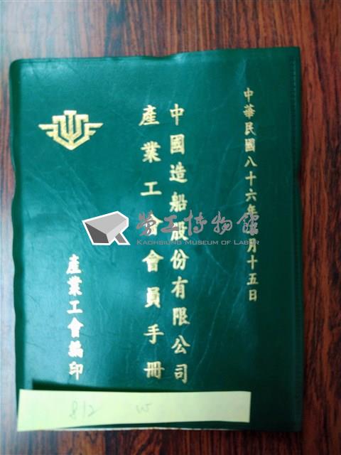 中國造船股份有限公司產業工會會員手冊藏品圖，第1張