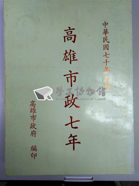 《高雄市政七年》藏品圖，第1張