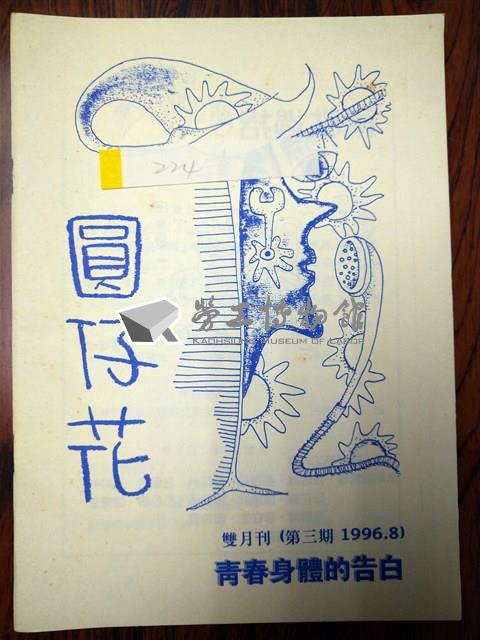 《圓仔花》第三期藏品圖，第1張