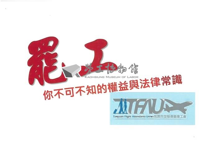 「罷工你不可不知的權益與法律常識」宣導品藏品圖，第1張