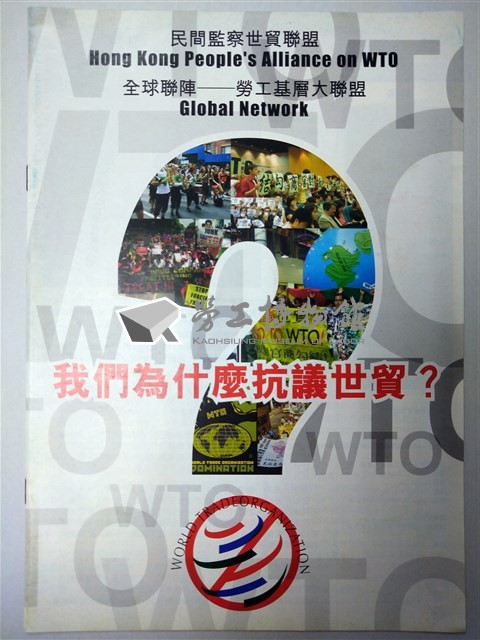 《我們為什麼抗議世貿？》藏品圖，第1張