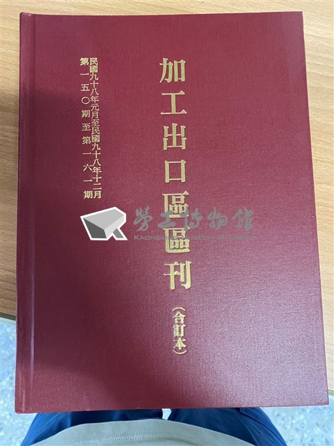 《加工出口區區刊合訂本》第150期至第161期藏品圖，第1張
