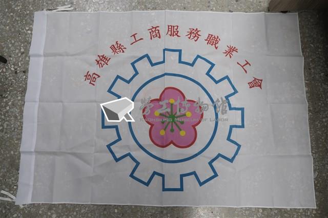 高雄縣工商服務職業工會會旗藏品圖，第1張