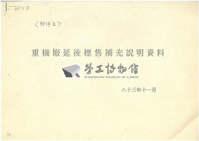 〈附件五〉重機廠延後標售補充說明資料影本藏品圖，第1張