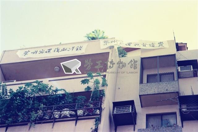 1992年10月18日勤翔員工赴老闆台北住處和勞委會抗議數位相片藏品圖，第1張
