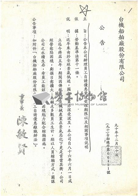 臺灣機械公司船舶廠員工自請優惠資遣公告(影本)藏品圖，第1張