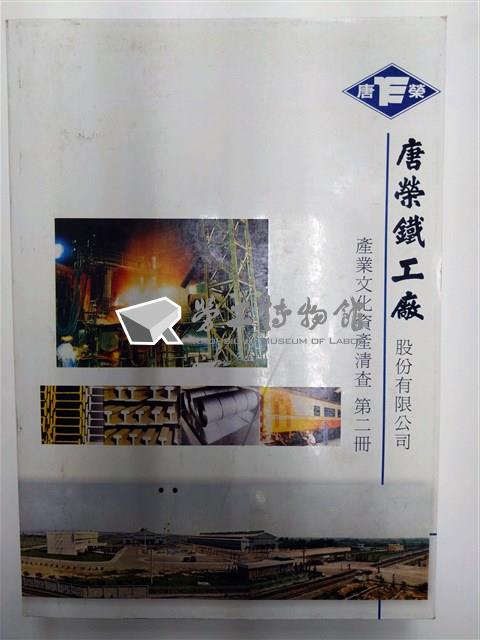 《唐榮鐵工廠股份有限公司產業文化資產清查》第二冊藏品圖，第1張