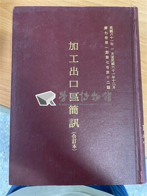 《高雄加工出口區簡訊合訂本》第7卷第1期至第12期(數位)藏品圖，第1張