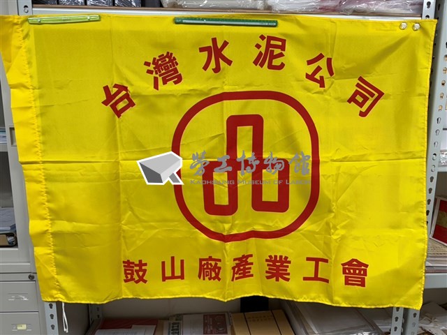 「台灣水泥公司鼓山廠產業工會」會旗藏品圖，第1張