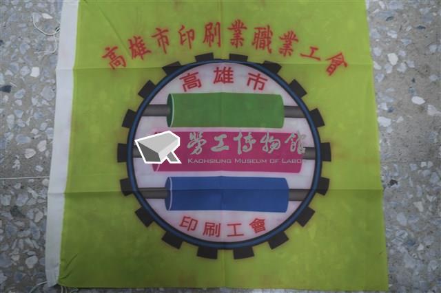 高雄市印刷業職業工會會旗藏品圖，第1張