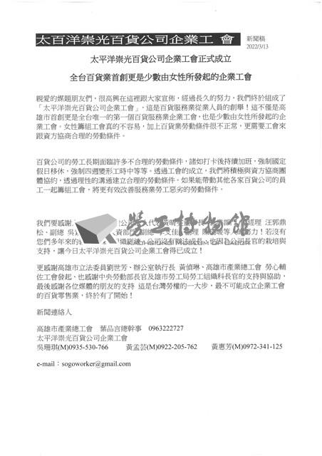 太平洋崇光百貨公司成立企業工會新聞稿藏品圖，第1張