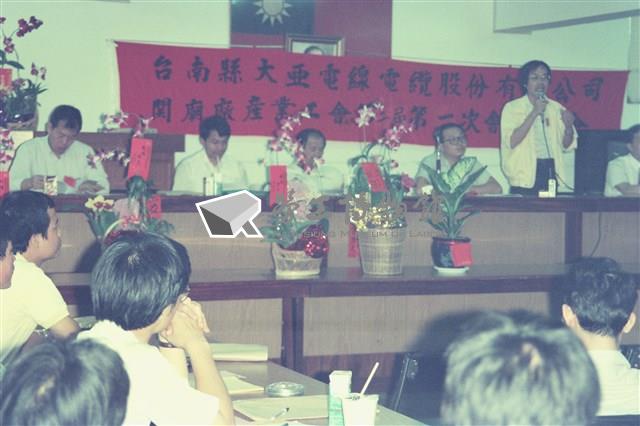 1992年勞陣參與「大亞電纜股份有限公司關廟廠產業工會」第二屆第二次會員大會數位相片藏品圖，第1張