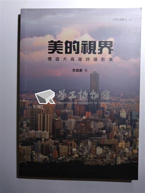 李昌憲著《美的視界--慢遊大高雄詩攝影集》藏品圖，第1張