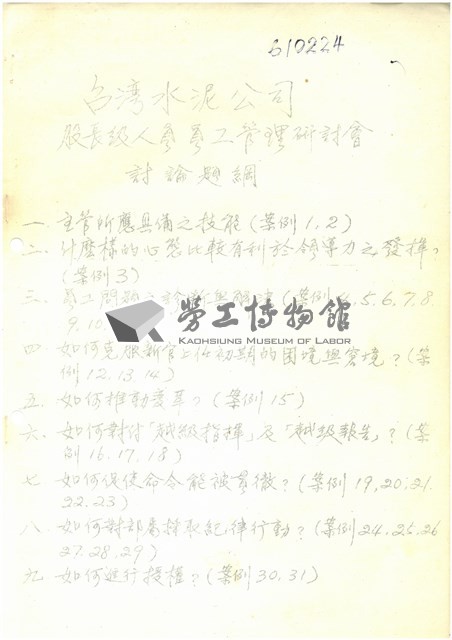 臺灣水泥公司股長級人員員工管理研討會討論題綱與筆記藏品圖，第1張