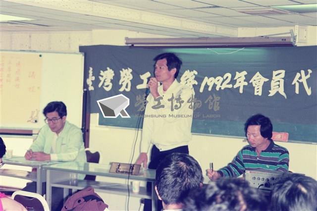 1992年10月17~18日台灣勞工陣線會員代表大會數位相片藏品圖，第1張