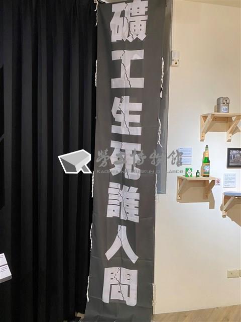 「礦工生死誰人問，換到福利阮無份」手舉布條藏品圖，第1張
