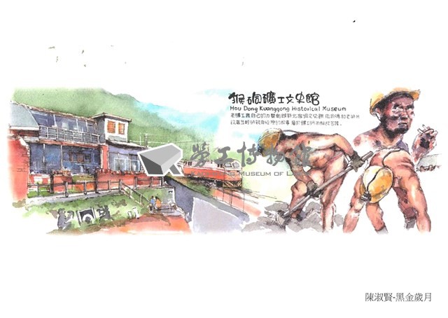 猴硐礦工文史館「手繪明信片組」藏品圖，第1張