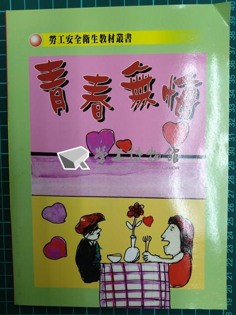 勞工安全衛生教材叢書《青春無悔》藏品圖，第2張