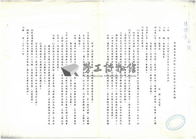 船舶廠民營化分組第四次會議相關檔案(影本)藏品圖，第1張