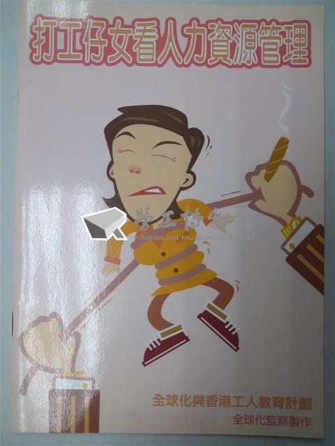 《打工仔女看人力資源管理》藏品圖，第1張