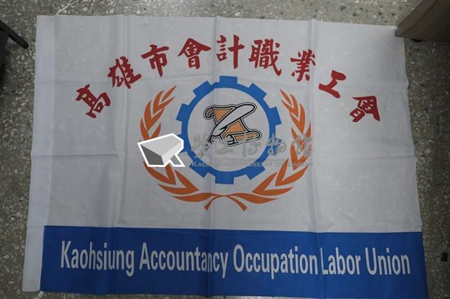 高雄市會計職業工會會旗藏品圖，第1張